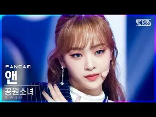 【公式sb1】【テレビ1列_]公園少女_ アンド」Like It Hot」(GWSN_ ANNE FanCam)│@ SBS 人気歌謡_2021.05.30