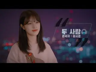【jt公式】CLC、_ソン・シギョン - 二人ㅣcover byオスンフイOhseunghee ▶️ #CLC #CLC  #オスンフイ#OH_SEUNGHEE