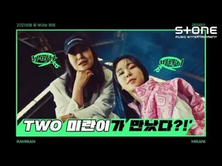 【公式cjm】 [Stone Music +] TWOミランが出会った？！|ラ・ミラン_ ミラン、RAMIRANI  