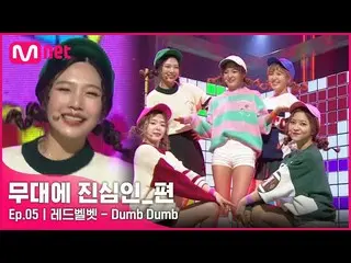【公式mnp】 [CLEAN] RedVelvet_  -  Dumb Dumb(中2015 MCOUNTDOWN_ _ )|  #舞台に_本気_編  