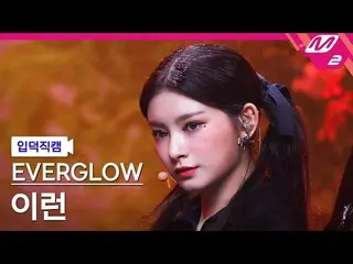【公式mn2】【直カム]EVERGLOW_ YIREN_「FIRST」(EVERGLOW_ _ YIREN FanCam)| MCOUNTDOWN_2021.5