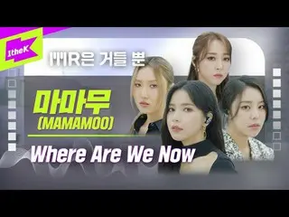 【t公式】MAMAMOO、RT 1theK：(イヤホン必須🎧)MRがないのに、より完璧なライブ？まさにMAMAMOOがします👍ボーカル天才雰囲気天才信じドゥ
