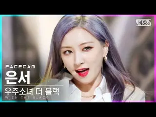 【公式sb1】【フェイスカム4K]宇宙少女_ よりブラック・ウンソ「Easy」(WJSN_ THE BLACK EUNSEO FaceCam)│@ SBS 人気