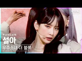 【公式sb1】【テレビ1列_]宇宙少女_ よりブラックソラ「Easy」(WJSN_ THE BLACK SEOLA FanCam)│@ SBS 人気歌謡_202