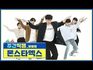 【公式mbm】【週刊アイドル未放送分】MONSTAX_ 「GAMBLER」ジムボルケムl EP.514  