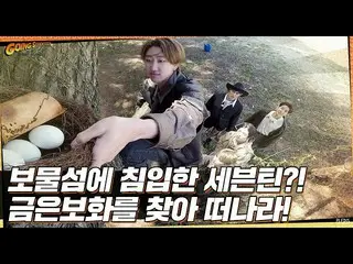 【公式】SEVENTEEN、[GOING SEVENTEEN] EP.7宝島：13 Raiders #1(Treasure Island：13 Raiders 