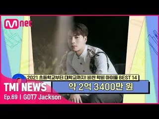 【公式mnk】【69回】「親和性甲」GOT7_ _ ジャクソン、高価な授業料を誇る国際学校に転校を勧められた理由は？#TMINEWS | EP.69 | Mne