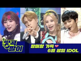 【公式mbm】オルケ喫茶店の名曲 - バラの香りいっぱい抱えて、6月に生まれました NCT_ _ 127_ _ 、IZ*ONE_ 、SEVENTEEN_ 、IT