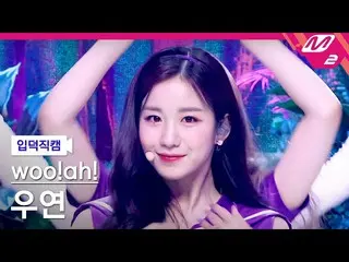 【公式mn2】【直カム] Woo！ah！_ WOOYEON_「Purple」(woo！ah！WOOYEON FanCam)| MCOUNTDOWN_2021.5