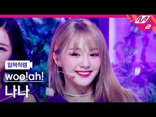 【公式mn2】【直カム] Woo！ah！_ ナナ_「Purple」(woo！ah！NANA FanCam)| MCOUNTDOWN_2021.5.27  
