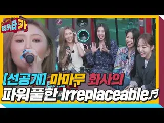 【公式sbe】 [先行公開】MAMAMOO_ ファサ、パワフルなライブ「Irreplaceable」ㅣティキタカ(tikitacar)ㅣSBS ENTER