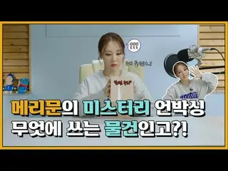 【t公式】MAMAMOO、[ #ムンビョル] [3話]ドキドキメリー問い合わせアンボクシング！ところが、何に使うモノ忍苦？(Feat