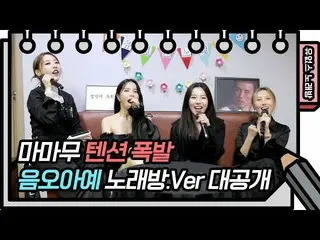 【公式kbk】☆有オプスカラオケ☆テンション爆発！ MAMAMOO_  - ウムオまったく♬[ユ・ヒヨルのスケッチブック_ / You Heeyeol'sSke