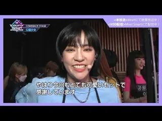 【J公式mn】✨公園少女_ カムバック記念配信✨【MCOUNTDOWN_ _ バックステージ】 #355公園少女_ CUT  