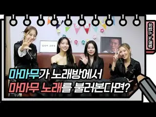 【t公式】MAMAMOO、[ #MAMAMOO] ☆有オプスカラオケ☆MAMAMOOがカラオケでMAMAMOO歌を歌ったとしたら？寄り添う寄り添う♬ [ユ・ヒヨ