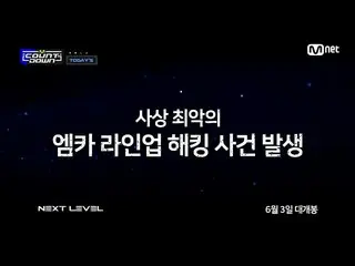 【公式mnk】【「Today's MCD」史上最悪の放送事故が発生？ 「Next Level」デゲボンwithaespa_ _ ] | #MCOUNTDOWN_