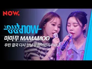 【t公式】MAMAMOO、[ #MAMAMOO] 【MAMAMOO /初公開]「MAMAMOO」 - 私たちは、最終的に再会する運命だったよPart 2 | #