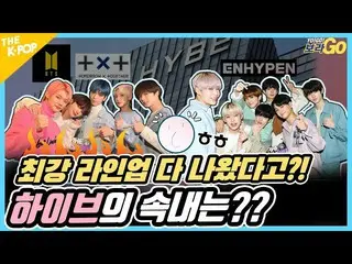 【公式sbp】 🚨飛翔！飛翔！飛翔！🚨今K-POPは、ハイブ警戒発令中！  #BTS_ #TXT #ENHYPEN_ _   