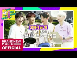 【T公式】AB6IX、[🎥] [今日も平和なAB6IX] EP.16オピョン式MT LINK：  #AB6IX #このビシッ  