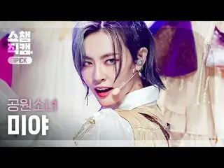 【公式mbm】【ワンピクケム4K]公園少女_ 宮 - ライクイットホット(GWSN_ MIYA  -  Like It Hot)l #SHOW CHAMPION