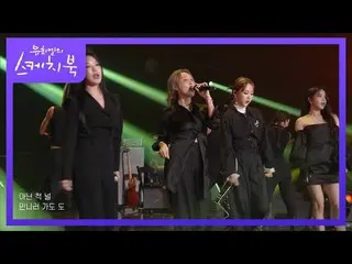 【公式kbk】MAMAMOO_  -  2000年代のダンス曲メドレー(ソリソリ+テルミ+ローリーポリ+アブラカダブラ)[ユ・ヒヨルのスケッチブック_ / Yo