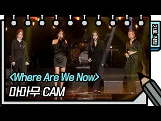 【公式kbk】【横直カム]MAMAMOO_  -  Where Are We Now(MAMAMOO_ _  -  FAN CAM)[ユ・ヒヨルのスケッチブック