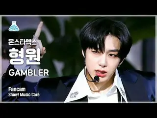 【公式mbk】【芸能研究所4K] MONSTAX_ ヒョンウォン直カム」GAMBLER」(MONSTAX_ _ HYUNGWON FanCam)Show！Mus