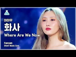 【公式mbk】【芸能研究所4K]MAMAMOO_ ファサ直カム」Where Are We Now」(MAMAMOO_ _ HWASA FanCam)Show！M