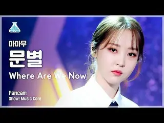 【t公式】MAMAMOO、_：210605🔍[芸能研究所4K縦カム] 「MAMAMOO  -  Where Are We Now」  #ムンビョル▶  #ソー