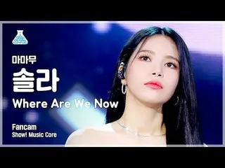 【t公式】MAMAMOO、[ #ソーラー] 【芸能研究所4K] MAMAMOOソーラー直カム「Where Are We Now」(MAMAMOO SOLAR F