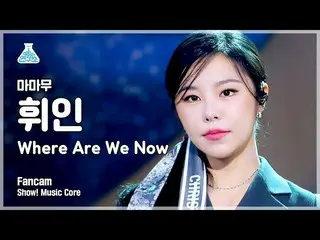 【t公式】MAMAMOO、[ #フィイン] 【芸能研究所4K] MAMAMOOフィイン直カム「Where Are We Now」(MAMAMOO WHEEIN 