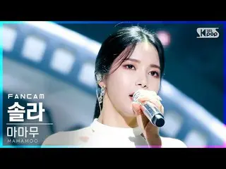 【公式sb1】【テレビ1列_]MAMAMOO_ ソーラー」Where Are We Now」(MAMAMOO_ _ SOLAR FanCam)│@ SBS 人気