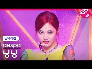 【公式mn2】【直カム]aespa_ ニンニン_」Next Level」(aespa_ _ NINGNING FanCam)| MCOUNTDOWN_2021.