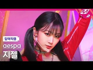 【公式mn2】【直カム]aespa_ ジゼル_」Next Level」(aespa_ _ GISELLE FanCam)| MCOUNTDOWN_2021.6.