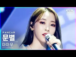 【t公式】MAMAMOO、[ #ムンビョル] [テレビ1列_] MAMAMOOムンビョル「Where Are We Now」(MAMAMOO MOONBYUL 