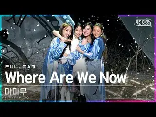 【t公式】MAMAMOO、[ #MAMAMOO] [テレビ1列_] MAMAMOO」Where Are We Now」フルカム(MAMAMOO Full Cam