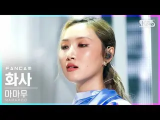 【t公式】MAMAMOO、[ #ファサ] [テレビ1列_] MAMAMOOファサ「Where Are We Now」(MAMAMOO HWASA FanCam)