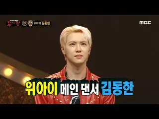 【公式mbe】 [覆面歌王]「犬に注意」の正体はWEi_ メインダンサーギムドンハン！、MBC 210606放送  