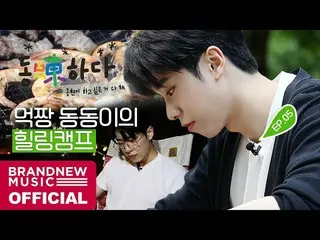 【T公式】AB6IX、[🎥]ドンドン(蝀)である -  EP.05モクチャンドンドンこののヒーリングキャンプLINK：  #AB6IX #AB6IX  