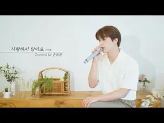 【公式】HIGHLIGHT、[COVER]ソン・ドンウン(SON DONG WOON) - 愛さないで(原曲：イ・ソクフン(sg WANNABE))  