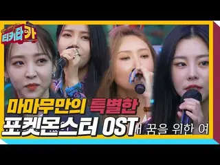 【公式sbe】 MAMAMOO_ ならではの独特のスタイルで歌う「ポケットモンスターOST「ㅣティキタカ(tikitacar)ㅣSBS ENTER