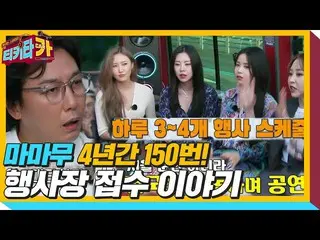 【公式sbe】 「祭りの定番」MAMAMOO_ 、クルジェム保証交渉の優先順位！ ㅣティキタカ(tikitacar)ㅣSBS ENTER