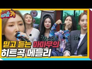 【公式sbe】 信じ聞くMAMAMOO_ 、耳楽しいHITソングメドレー！ㅣティキタカ(tikitacar)ㅣSBS ENTER