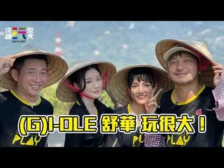 【t公式】(G)I-DLE_、_破億韓國女團(G)I-DLE_的舒華可愛來襲！ #綜藝玩很大FORA福爾額溫槍178回20210605【第355集完整版】  #
