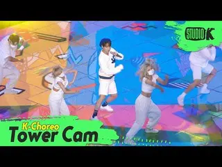 【公式kbk】【K-Choreo Tower Cam 4K]太(TAE HO)直カム」チビ(GGOMA)」(TAE HO Choreography)l Musi