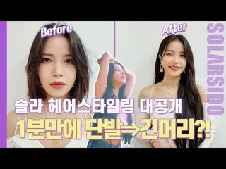 【t公式】MAMAMOO、[ #ソーラー] MAMAMOO MVの中ソーラーヘアスタイリング大公開🔗 #MAMAMOO #Solar #ソーラー試み  