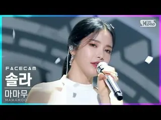 【公式sb1】【フェイスカム4K]MAMAMOO_ ソーラー」Where Are We Now」(MAMAMOO_ _ SOLAR FaceCam)│@ SBS