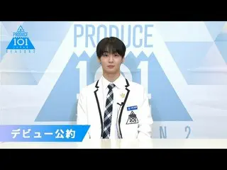 【公式】PRODUCE 101 JAPAN、太田駿静(Ota Shunsei)が「もしデビューメンバーに選ばれたら」| PRODUCE101_ JAPAN SE