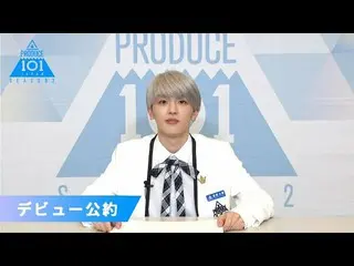 【公式】PRODUCE 101 JAPAN、髙塚大夢(Takatsuka Hiromu)が「もしデビューメンバーに選ばれたら」| PRODUCE101_ JAP