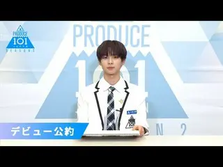 【公式】PRODUCE 101 JAPAN、小林大悟(Kobayashi Daigo)が「もしデビューメンバーに選ばれたら」| PRODUCE101_ JAPA